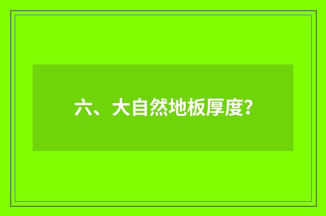 六、大自然地板厚度？