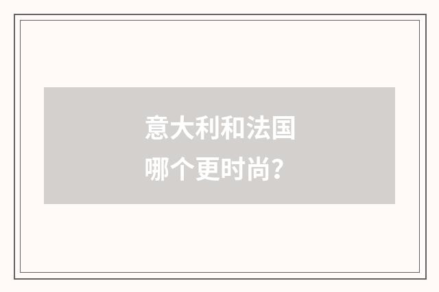 意大利和法国哪个更时尚？