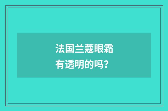 法国兰蔻眼霜有透明的吗？