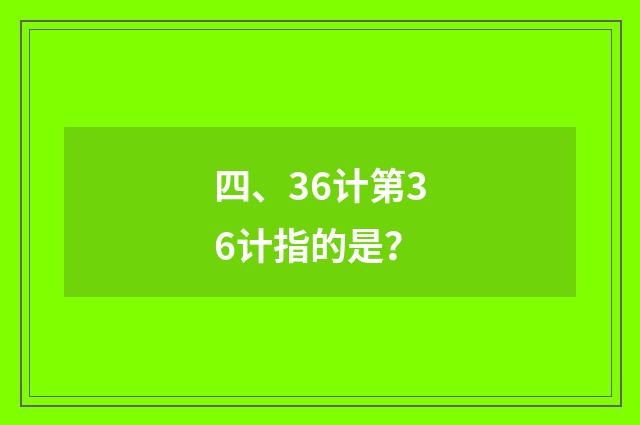四、36计第36计指的是？