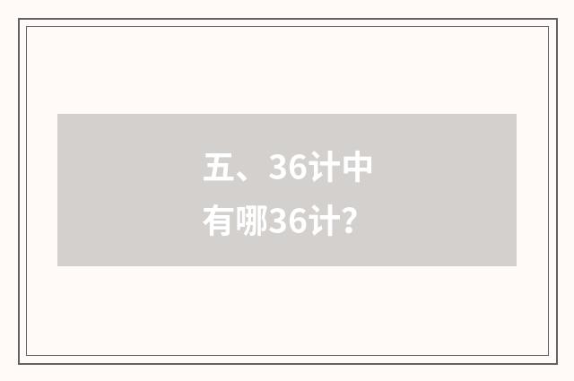 五、36计中有哪36计?