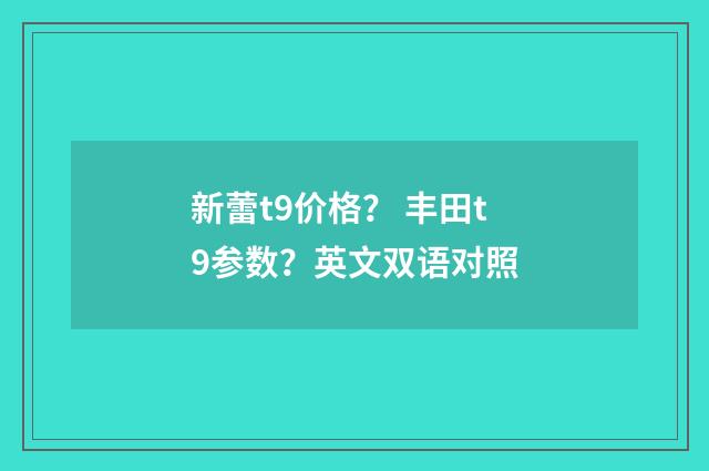 新蕾t9价格? 丰田t9参数?英文双语对照