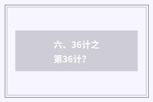 六、36计之第36计？