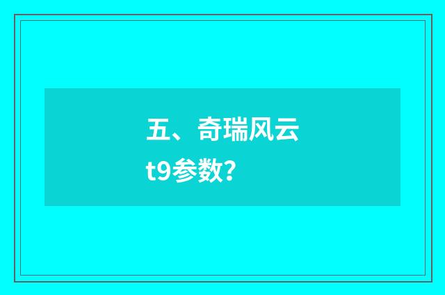 五、奇瑞风云t9参数?