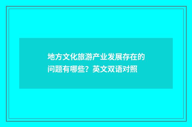 地方文化旅游产业发展存在的问题有哪些?英文双语对照
