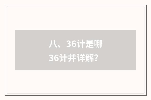 八、36计是哪36计并详解?