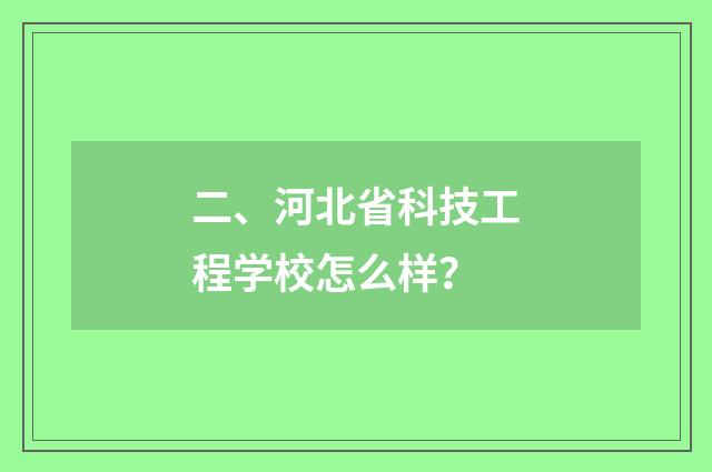 二、河北省科技工程学校怎么样?