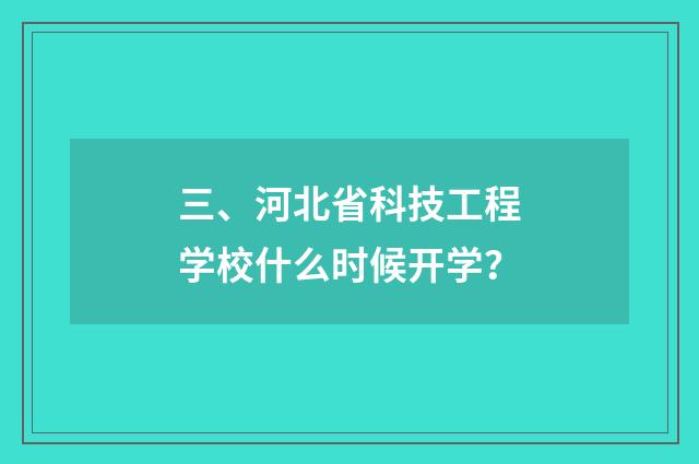 三、河北省科技工程学校什么时候开学？
