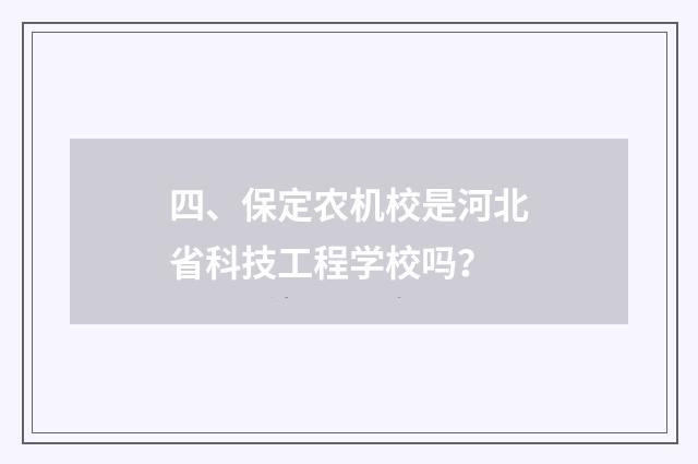 四、保定农机校是河北省科技工程学校吗?