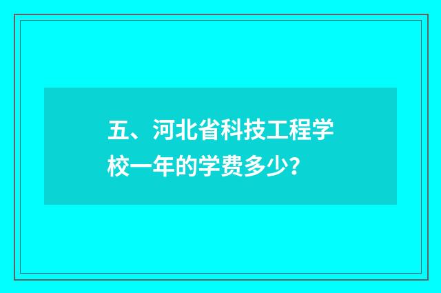 五、河北省科技工程学校一年的学费多少？
