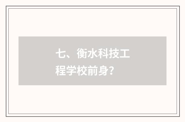 七、衡水科技工程学校前身？