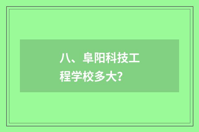 八、阜阳科技工程学校多大?