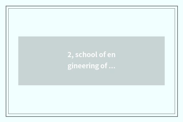 2, school of engineering of Heibei province science and technology how?