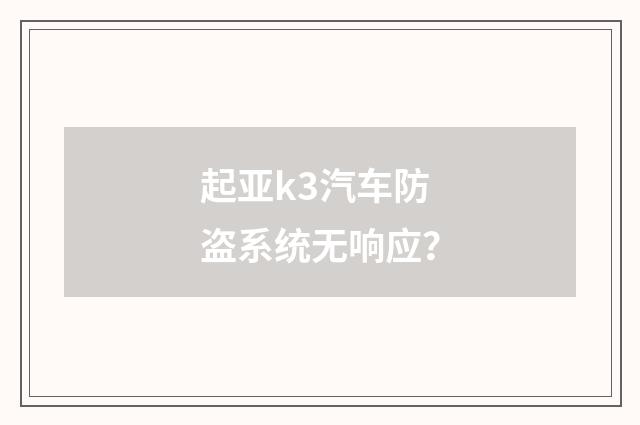起亚k3汽车防盗系统无响应?