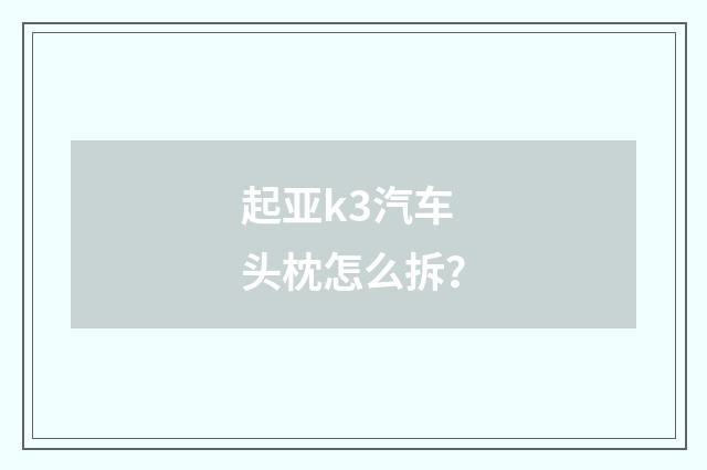 起亚k3汽车头枕怎么拆？