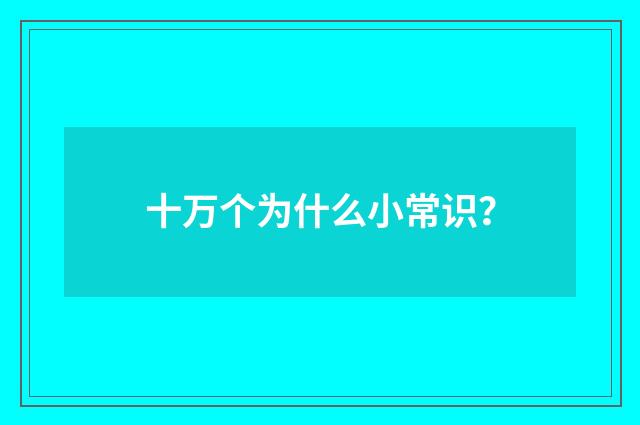 十万个为什么小常识?