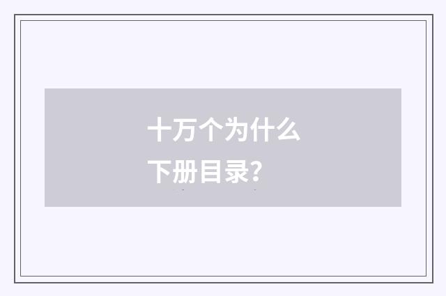 十万个为什么下册目录?
