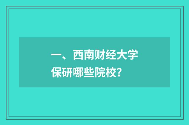 一、西南财经大学保研哪些院校？