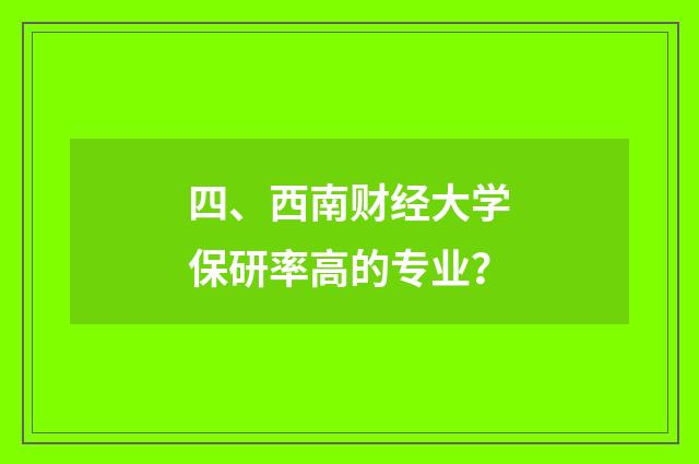 四、西南财经大学保研率高的专业?