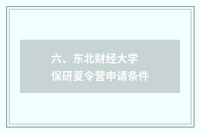 六、东北财经大学 保研夏令营申请条件