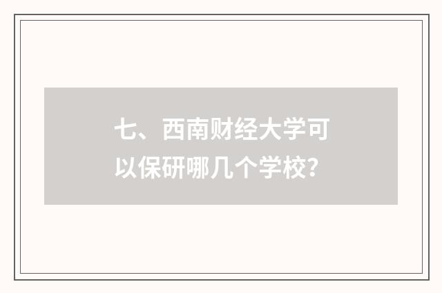 七、西南财经大学可以保研哪几个学校?