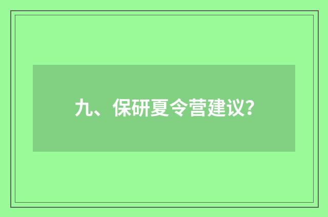 九、保研夏令营建议?
