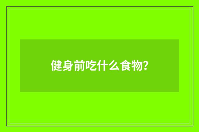 健身前吃什么食物？