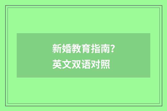 新婚教育指南?英文双语对照