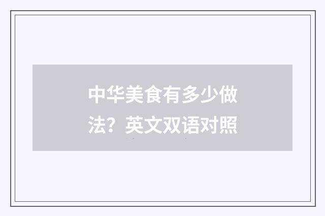 中华美食有多少做法?英文双语对照
