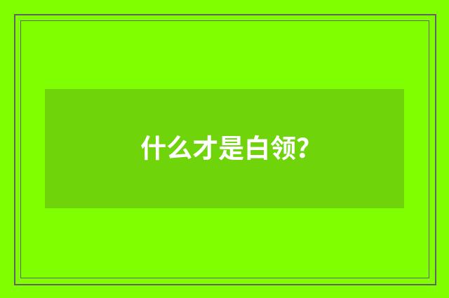 什么才是白领?
