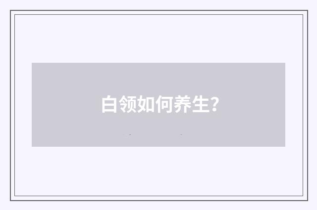 白领如何养生?