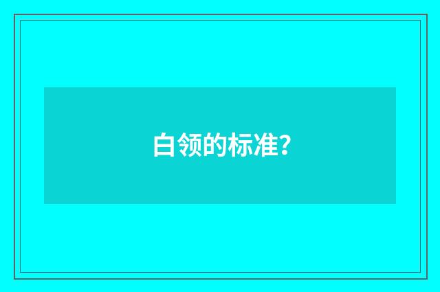 白领的标准？