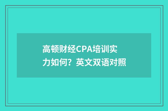 高顿财经CPA培训实力如何?英文双语对照
