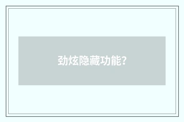 劲炫隐藏功能?