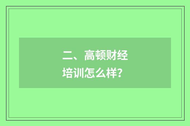 二、高顿财经培训怎么样?