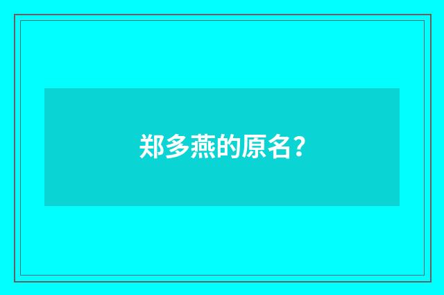 郑多燕的原名？