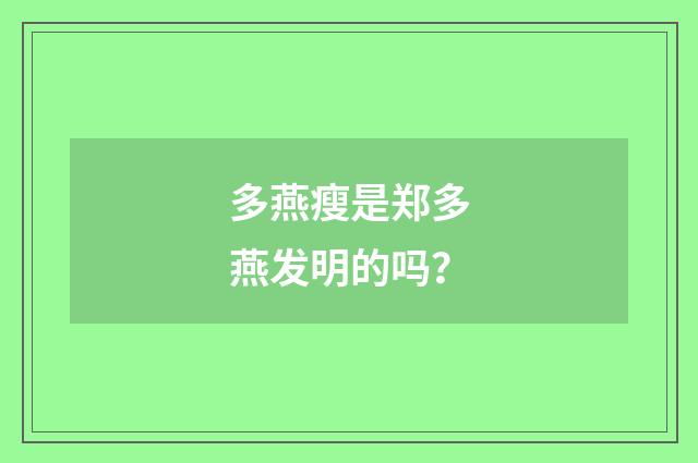 多燕瘦是郑多燕发明的吗?