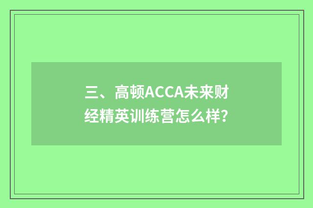 三、高顿ACCA未来财经精英训练营怎么样?