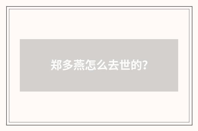 郑多燕怎么去世的?