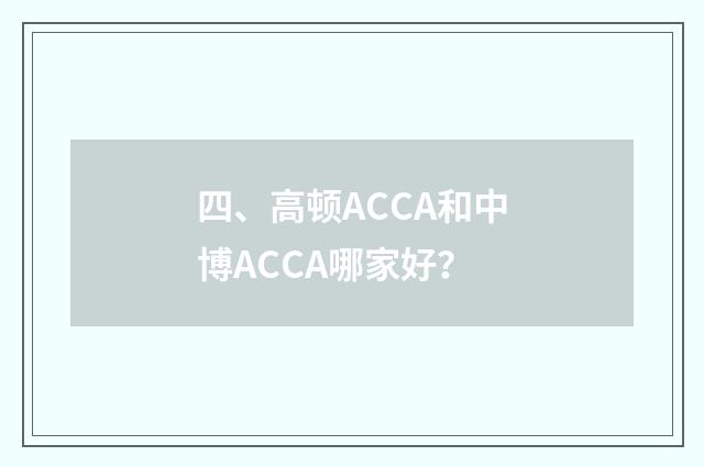 四、高顿ACCA和中博ACCA哪家好？