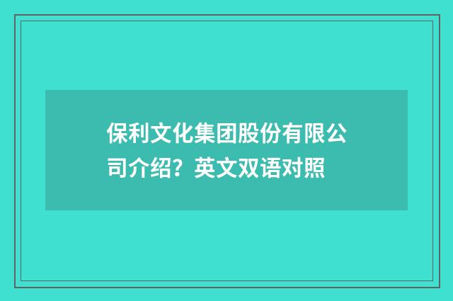 保利文化集团股份有限公司介绍?英文双语对照