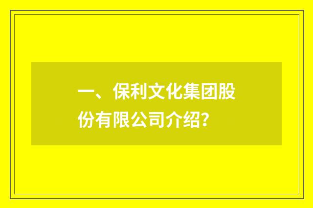 一、保利文化集团股份有限公司介绍?