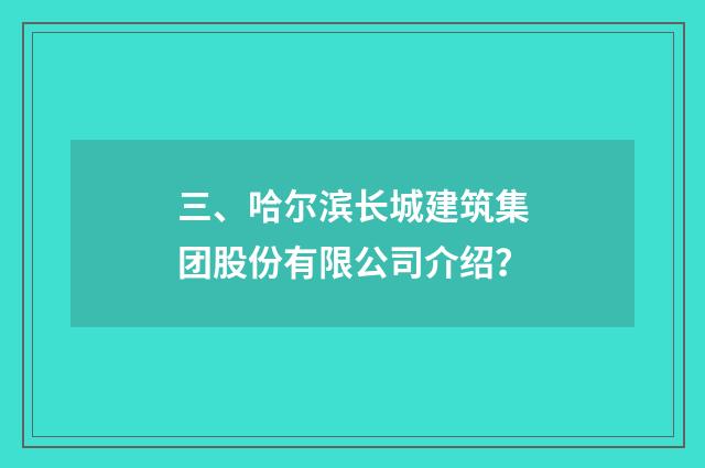 三、哈尔滨长城建筑集团股份有限公司介绍?