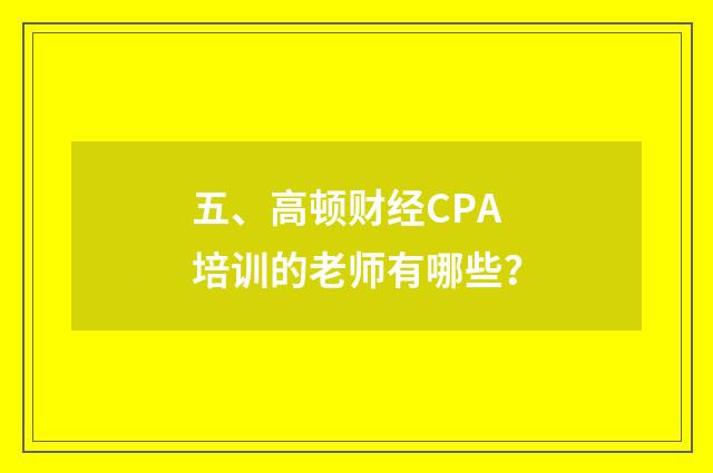 五、高顿财经CPA培训的老师有哪些?
