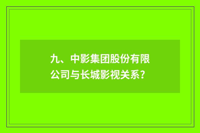 九、中影集团股份有限公司与长城影视关系?