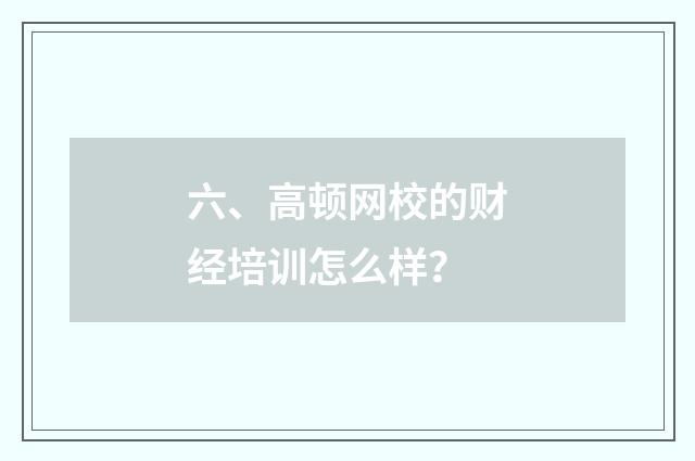 六、高顿网校的财经培训怎么样?