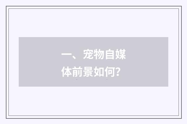 一、宠物自媒体前景如何？