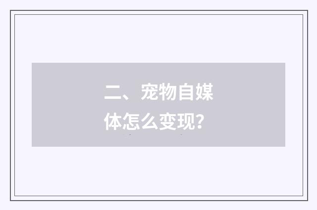 二、宠物自媒体怎么变现?