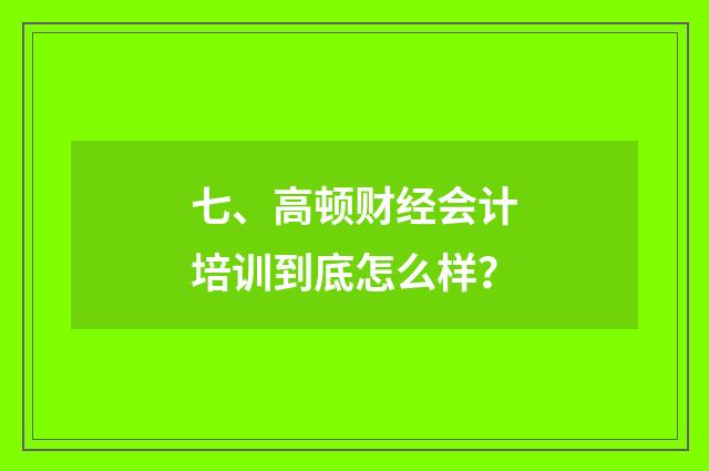 七、高顿财经会计培训到底怎么样?