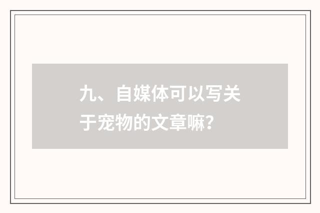 九、自媒体可以写关于宠物的文章嘛?